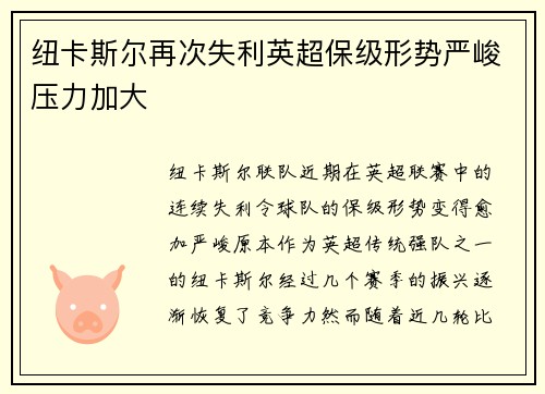 纽卡斯尔再次失利英超保级形势严峻压力加大