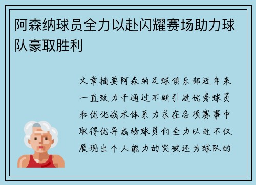 阿森纳球员全力以赴闪耀赛场助力球队豪取胜利