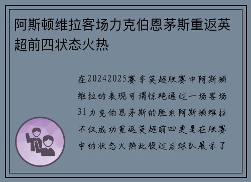 阿斯顿维拉客场力克伯恩茅斯重返英超前四状态火热