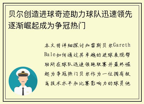 贝尔创造进球奇迹助力球队迅速领先逐渐崛起成为争冠热门
