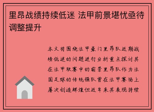 里昂战绩持续低迷 法甲前景堪忧亟待调整提升