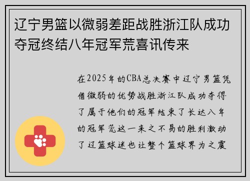 辽宁男篮以微弱差距战胜浙江队成功夺冠终结八年冠军荒喜讯传来