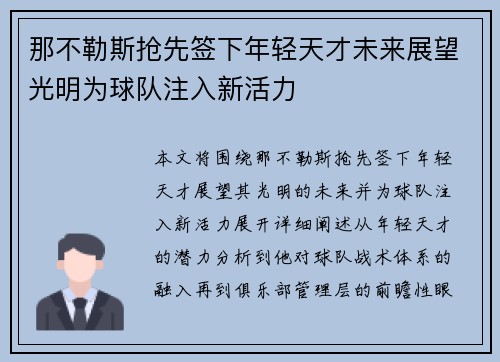 那不勒斯抢先签下年轻天才未来展望光明为球队注入新活力