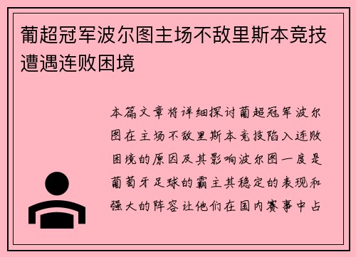 葡超冠军波尔图主场不敌里斯本竞技遭遇连败困境