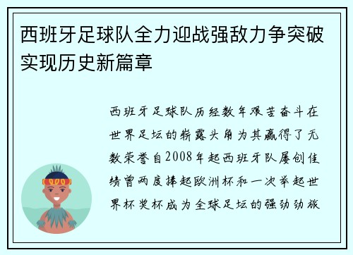 西班牙足球队全力迎战强敌力争突破实现历史新篇章