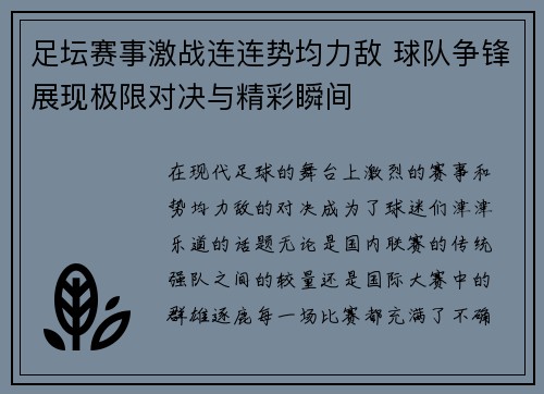 足坛赛事激战连连势均力敌 球队争锋展现极限对决与精彩瞬间