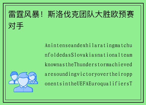 雷霆风暴！斯洛伐克团队大胜欧预赛对手