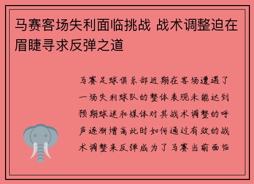 马赛客场失利面临挑战 战术调整迫在眉睫寻求反弹之道