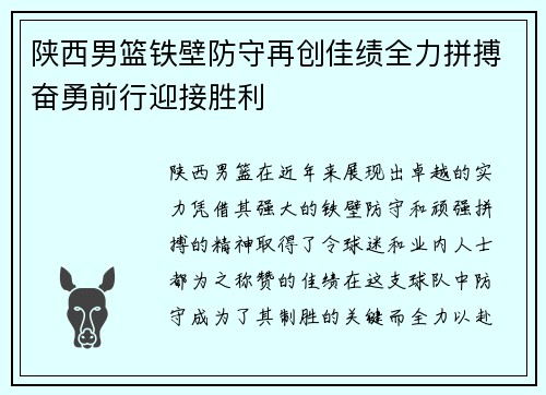陕西男篮铁壁防守再创佳绩全力拼搏奋勇前行迎接胜利