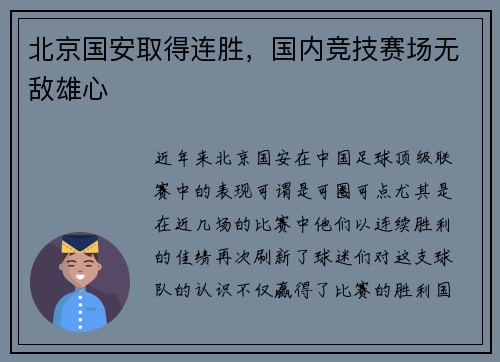 北京国安取得连胜，国内竞技赛场无敌雄心