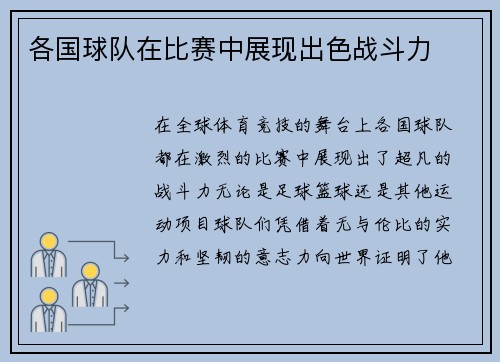 各国球队在比赛中展现出色战斗力