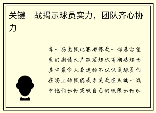 关键一战揭示球员实力，团队齐心协力