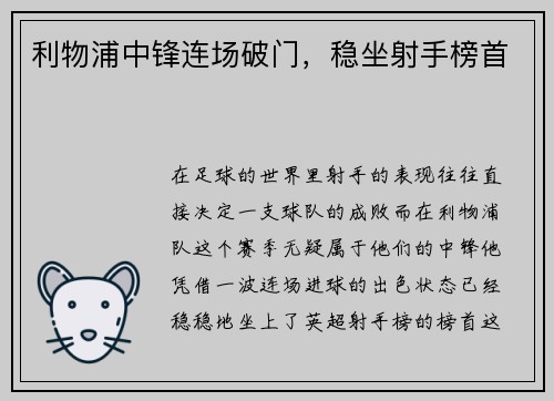 利物浦中锋连场破门，稳坐射手榜首