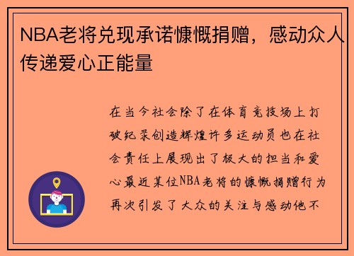 NBA老将兑现承诺慷慨捐赠，感动众人传递爱心正能量