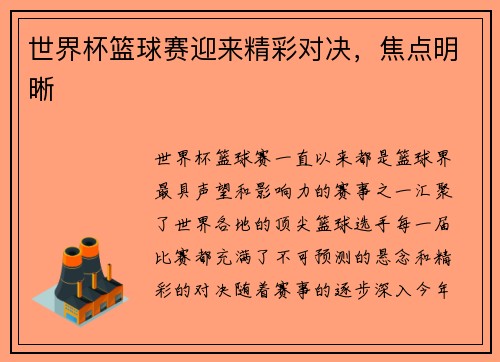 世界杯篮球赛迎来精彩对决，焦点明晰