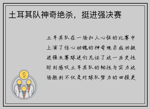 土耳其队神奇绝杀，挺进强决赛