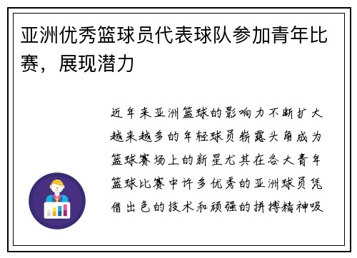 亚洲优秀篮球员代表球队参加青年比赛，展现潜力