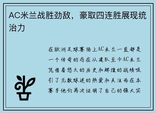 AC米兰战胜劲敌，豪取四连胜展现统治力