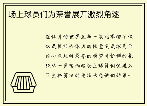 场上球员们为荣誉展开激烈角逐