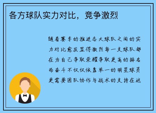 各方球队实力对比，竞争激烈