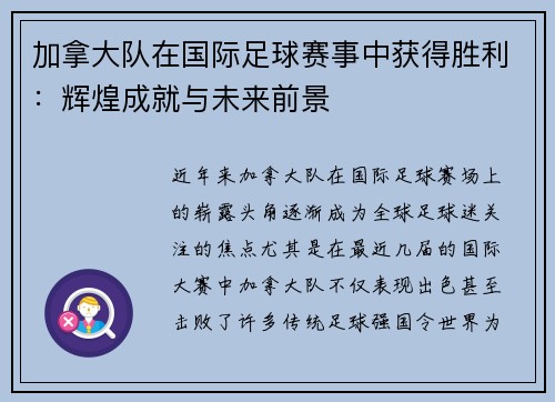 加拿大队在国际足球赛事中获得胜利：辉煌成就与未来前景