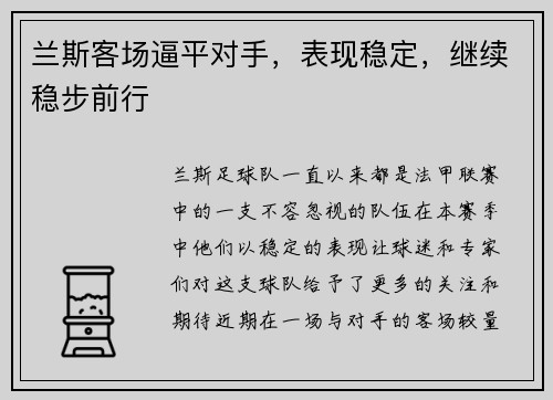 兰斯客场逼平对手，表现稳定，继续稳步前行