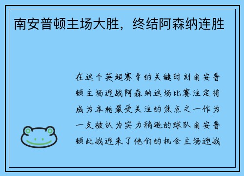 南安普顿主场大胜，终结阿森纳连胜