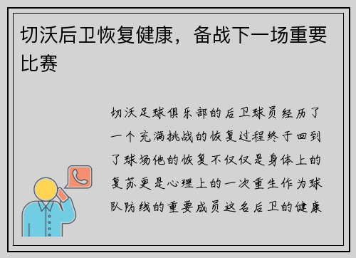 切沃后卫恢复健康，备战下一场重要比赛