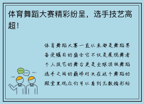 体育舞蹈大赛精彩纷呈，选手技艺高超！