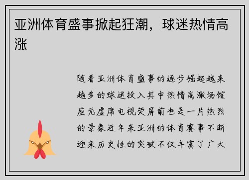 亚洲体育盛事掀起狂潮，球迷热情高涨