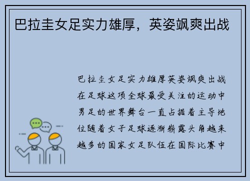 巴拉圭女足实力雄厚，英姿飒爽出战