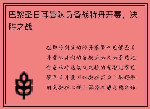 巴黎圣日耳曼队员备战特丹开赛，决胜之战