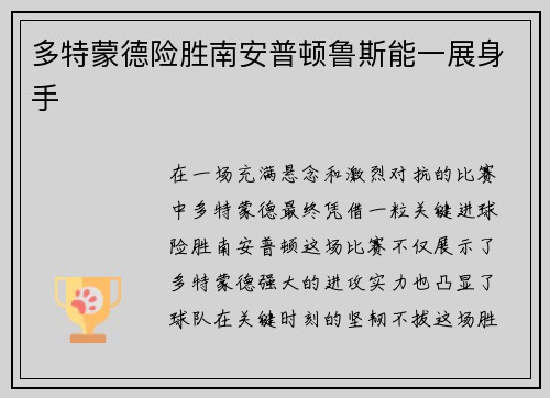 多特蒙德险胜南安普顿鲁斯能一展身手