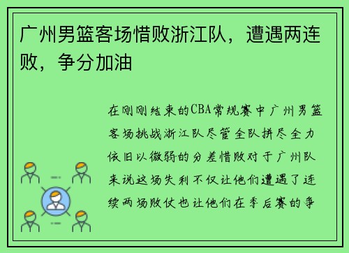 广州男篮客场惜败浙江队，遭遇两连败，争分加油