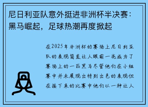 尼日利亚队意外挺进非洲杯半决赛：黑马崛起，足球热潮再度掀起