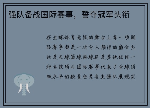 强队备战国际赛事，誓夺冠军头衔