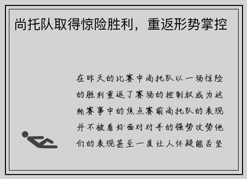尚托队取得惊险胜利，重返形势掌控