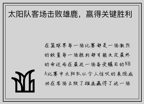 太阳队客场击败雄鹿，赢得关键胜利