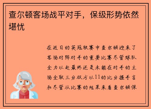 查尔顿客场战平对手，保级形势依然堪忧