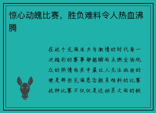 惊心动魄比赛，胜负难料令人热血沸腾