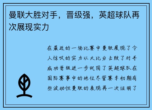 曼联大胜对手，晋级强，英超球队再次展现实力