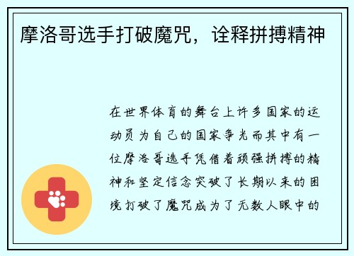 摩洛哥选手打破魔咒，诠释拼搏精神