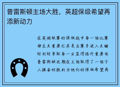 普雷斯顿主场大胜，英超保级希望再添新动力