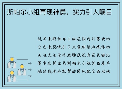 斯帕尔小组再现神勇，实力引人瞩目