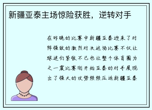 新疆亚泰主场惊险获胜，逆转对手