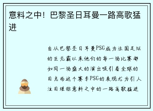 意料之中！巴黎圣日耳曼一路高歌猛进