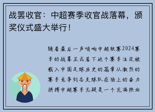 战罢收官：中超赛季收官战落幕，颁奖仪式盛大举行！