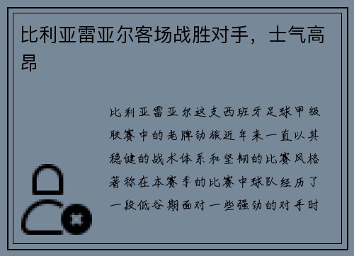 比利亚雷亚尔客场战胜对手，士气高昂