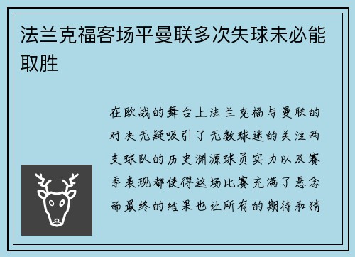 法兰克福客场平曼联多次失球未必能取胜
