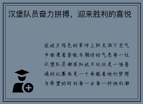 汉堡队员奋力拼搏，迎来胜利的喜悦